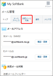 「迷惑メール対策」を押します。