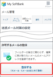 「許可するメールの登録」の「登録する」を押します。