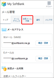 「迷惑メール対策」を押します。