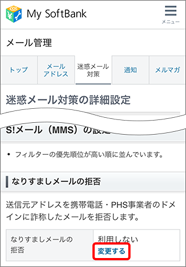 「なりすましメールの拒否」の「変更する」を押します。