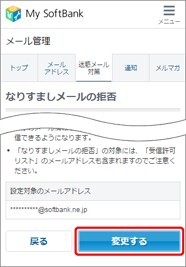 設定内容を確認し、「変更する」を押します。