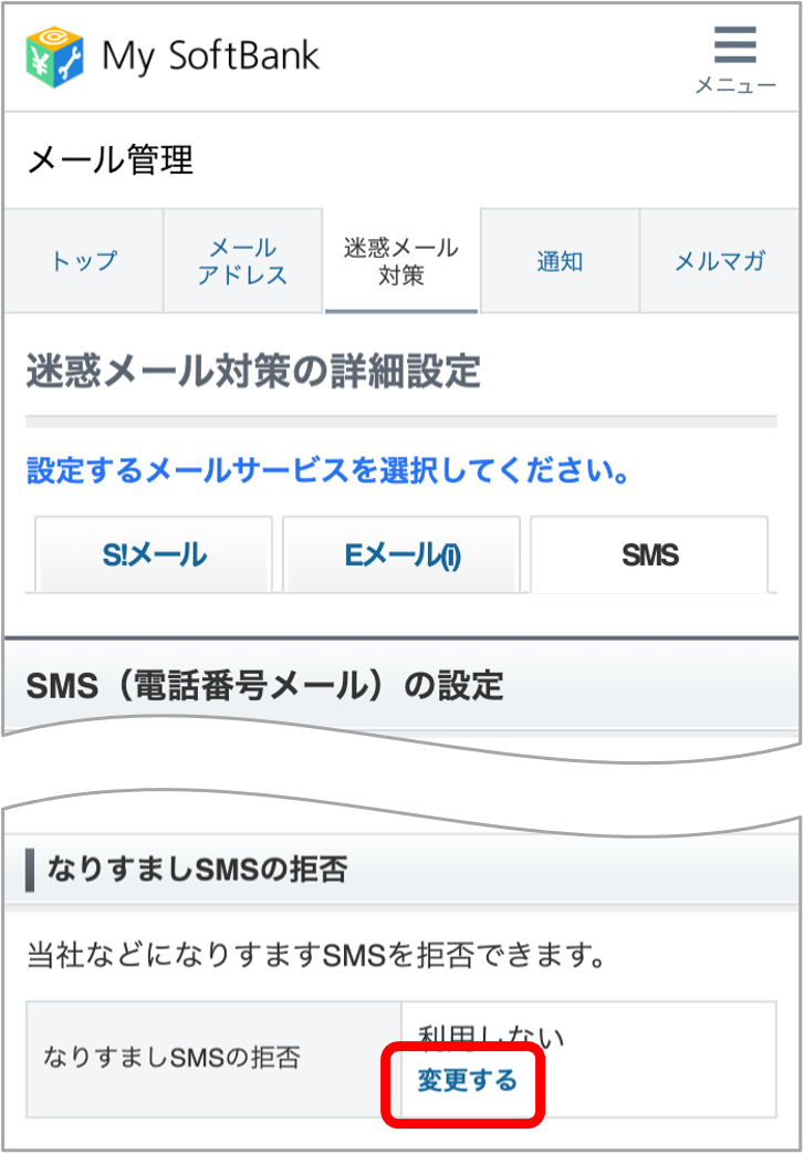 「なりすましSMSの拒否」の「変更する」を押します。
