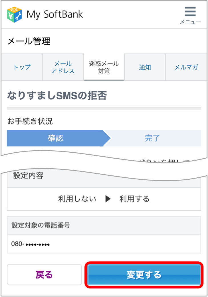 設定内容を確認し、「変更する」を押します。