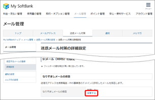「なりすましメールの拒否」の「変更する」を選択します。