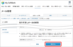 設定内容を確認し、「変更する」を選択します。
