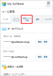 「迷惑メール対策」を押します。
