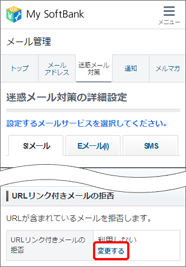 「URLリンク付きメールの拒否」の「変更する」を押します。