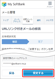 設定内容を確認し、「変更する」を押します。