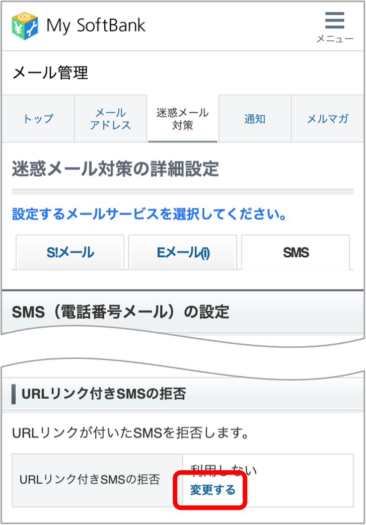 「URL付きSMSの拒否」の「変更する」を押します。