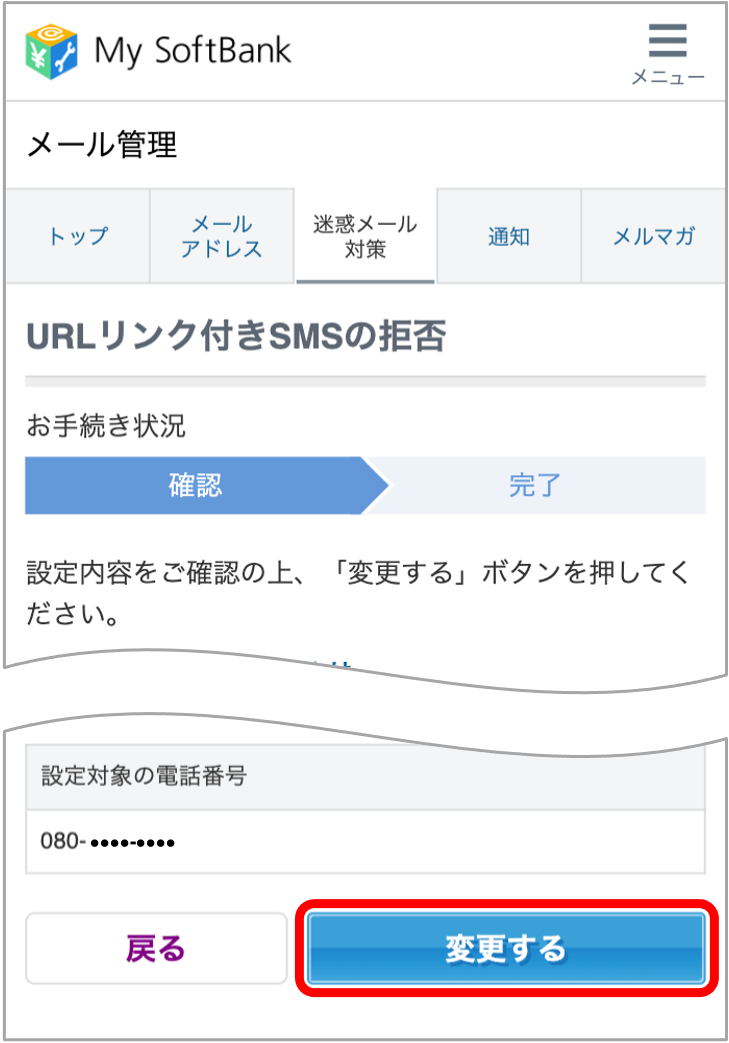 設定内容を確認し、「変更する」を押します。