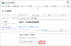 「URLリンク付きメールの拒否」の「設定する」を押します。