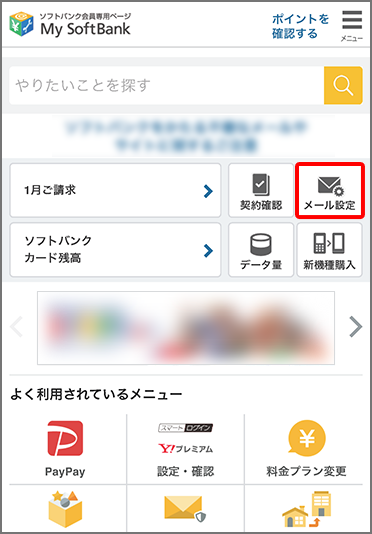 My SoftBank へアクセスし、ログイン後に「メール設定」を押します。