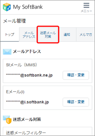 「迷惑メール対策」を押します。