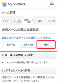 「SMS」を押します。