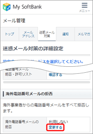 「海外電話番号メールの拒否」の「変更する」を押します。