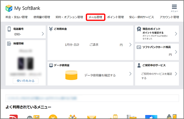 My SoftBank へアクセスし、ログイン後に「メール管理」を選択します。