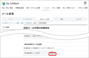 「海外電話番号メールの拒否」の「変更する」を選択します。