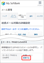 「ケータイ／PHSからのみ許可」の「変更する」をタップ