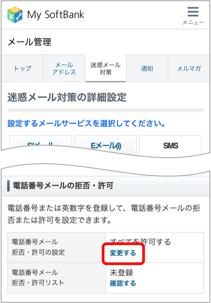 「電話番号メールの拒否・許可の設定」の「変更する」をタップ