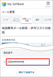 「許可・拒否したい電話番号」を入力 複数許可・拒否したい場合は「続けて追加する」をタップ