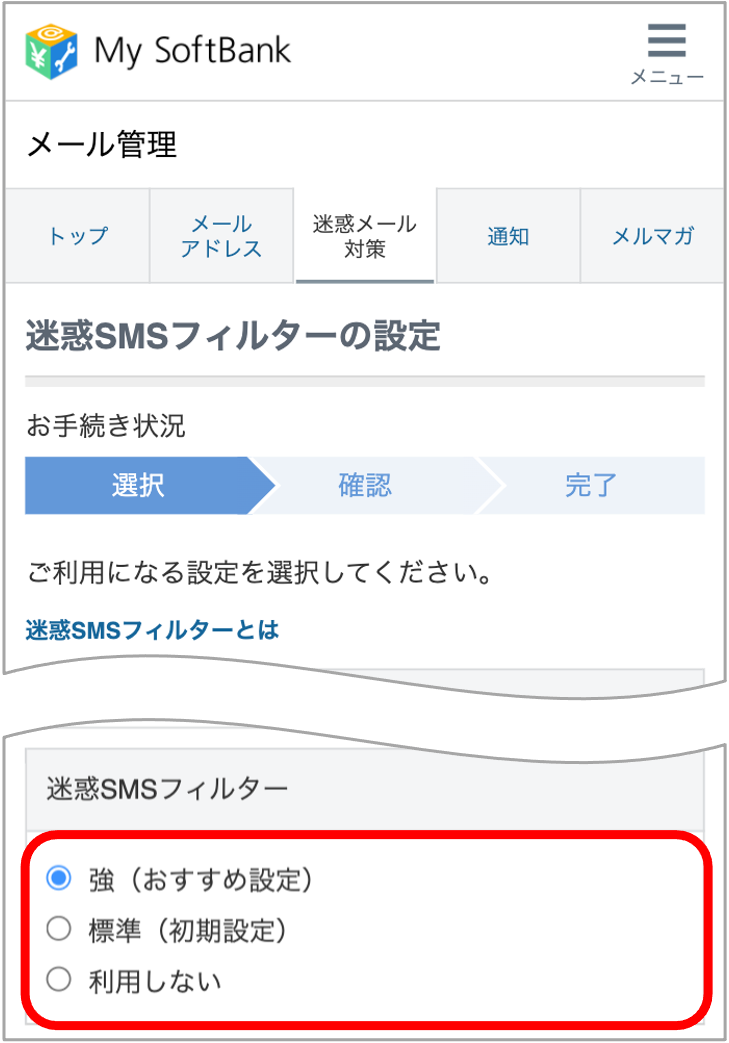 迷惑SMSフィルターの強度を選択