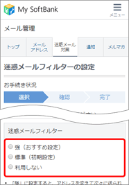 迷惑メールフィルターの強度を選択