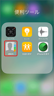 ホーム画面から「連絡先」を押します。