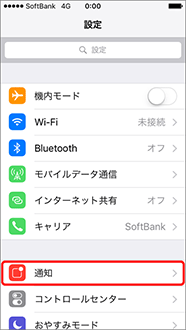「通知」を押します。