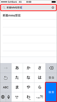 「新着MMS受信」と入力し、「検索」を押します。