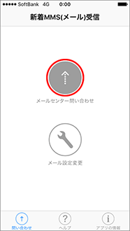 「メールセンター問い合わせ」を押すと、問い合わせ中の画面となりますので、そのままお待ちください。