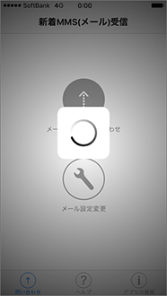 「メールセンター問い合わせ」を押すと、問い合わせ中の画面となりますので、そのままお待ちください。