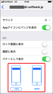 バナーの表示方法を「一時的」「持続的」のどちらかで選択します。