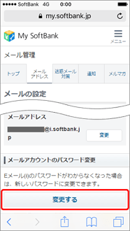 「メールアカウントのパスワード変更」の「変更する」をタップ