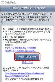 「ソフトバンクWi-Fiスポット」と「FONサービス」の利用規約を確認のうえ、「同意して設定開始」をタップ