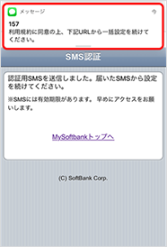 お客さまの携帯電話番号に157から届いたSMSを開く