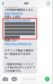 届いたSMS内の「同意して設定」に記載されているURLをタップ