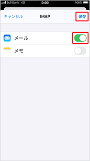 次に「メール」をオンの状態にし、「保存」をタップしてください。