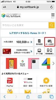 My SoftBankへアクセスし、ログイン後に「メール設定」をタップ