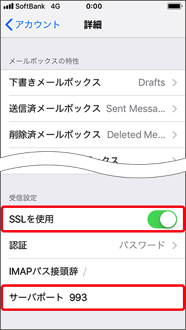 「SSLを使用」をオン、「サーバポート」を「993」に設定します。