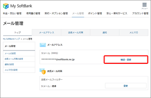 「S!メール（MMS）」の「確認・変更」を選択します。
