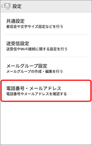「電話番号・メールアドレス」を押します。