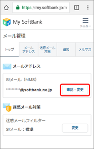 「S!メール（MMS）」の「確認・変更」を押します。