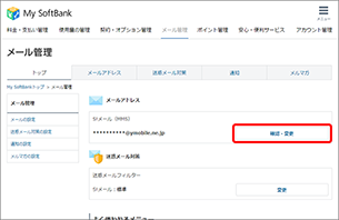 「S!メール（MMS）」の「確認・変更」を選択します。
