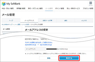 「変更する」を選択し、メールアドレスの変更完了です。