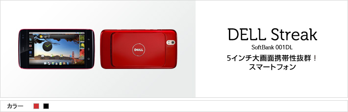 DELL Streak SoftBank 001DL 5インチ大画面携帯性抜群！スマートフォン