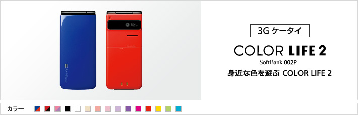 COLOR LIFE 2 002P : 身近な色を遊ぶ COLOR LIFE 2