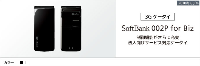 2010冬モデル 002P for Biz : 制御機能がさらに充実 法人向けサービス対応ケータイ