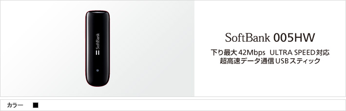 005HW : 下り最大42Mbps ULTRA SPEED対応 超高速データ通信USBスティック