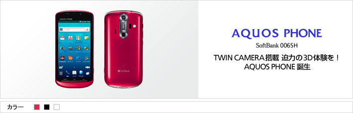 AQUOS PHONE 006SH：TWIN CAMERA搭載 迫力の3D体験を！ AQUOS PHONE誕生