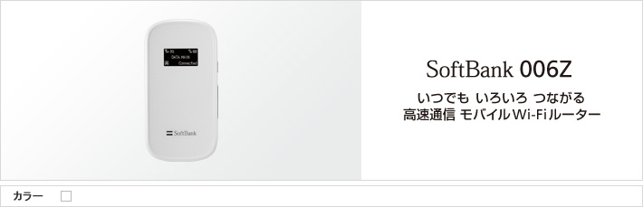 006Z ： いつでも いろいろ つながる 高速通信モバイルWi-Fiルーター